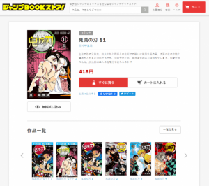 ジャンプBOOKストア！では、各コミックスの電子版も購入可能