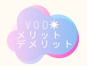 VODを利用するメリットとデメリット