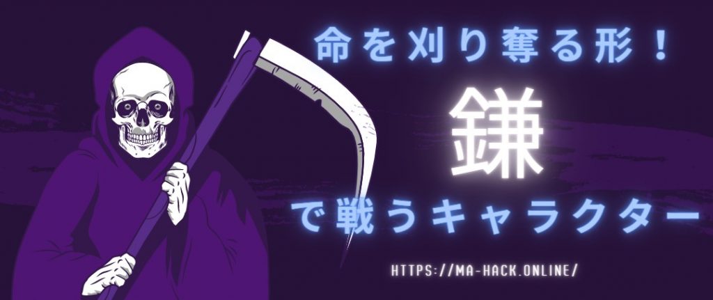 鎌を武器に戦うアニメのキャラクターまとめ Ma ハックオンライン